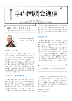 学内同調会通信