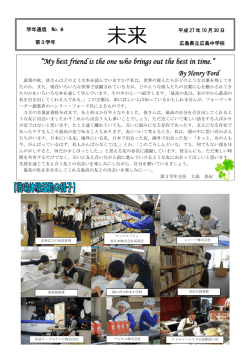 未来 - 広島県立広島中学校・広島高等学校