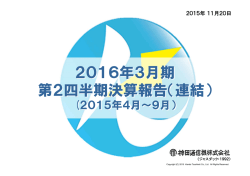 2016年3月期 第2四半期決算報告（連結）