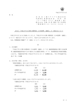 （訂正）「平成 27 年3月期 決算短信〔日本基準〕（連結）」の一部訂正
