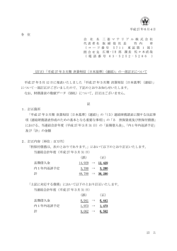 （訂正）「平成 27 年3月期 決算短信〔日本基準〕（連結）」の一部訂正