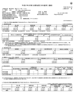 平成27年3月期 決算短信〔日本基準〕（連結）