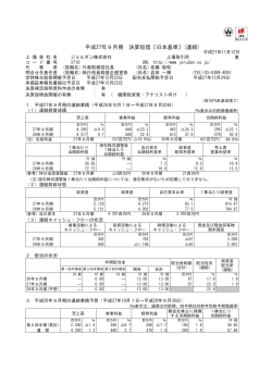 平成27年9月期 決算短信〔日本基準〕(連結)