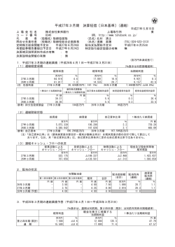 平成27年3月期 決算短信〔日本基準〕(連結)