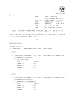 （訂正）「平成 27 年3月期決算短信〔日本基準〕（連結）」の