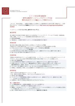 ロバート H. N. HO 家族財団 2015 仏教研究フェローシップやグラントの