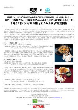 ロバート馬場さん、三浦友加さんによる 100％本気のメニューを 1 月 27