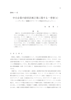 中小企業の経営計画立案に関する一考察(1)