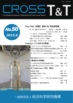 CROSS T&T 50号 - 総合科学研究機構（CROSS）