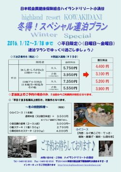 2016.1/12～3/18 まで 平日限定  （日曜日～金曜日）