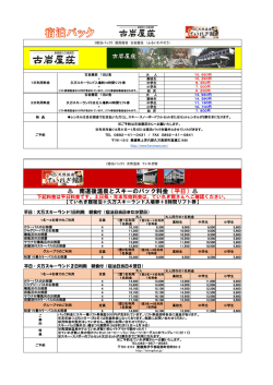 南道後温泉とスキーのパック料金（平日）