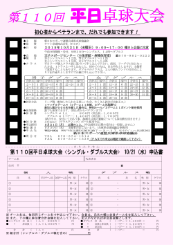 第110回 平日卓球大会 - 新日本スポーツ連盟兵庫県卓球協議会