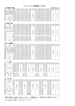 H27.12.1～ スクールバス時刻表（平日）