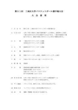 第51回 三地区大学バスケットボール選手権大会 大 会 要 項