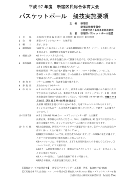 バスケットボール 競技実施要項 - 公益財団法人新宿未来創造財団