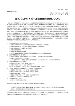 日本バスケットボール協会会員登録について