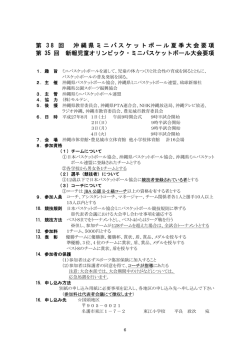 第 3 8 回 沖縄県ミニバスケットボール夏季大会要項 第 35 回 新報児童