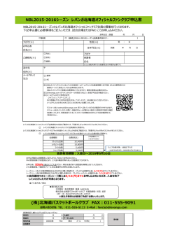 (株)北海道バスケットボールクラブ FAX：011-555-9091