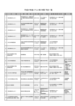 平成27年度イベント等 年間 予定一覧