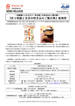 「炙り秋鮭と五目の炊き込みご飯の素」通信販売限定で8月18日