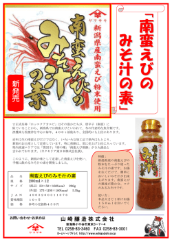南蛮えびのみそ汁の素 新発売！