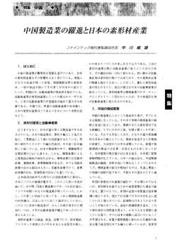 中国製造業の躍進と日本の素形材産業