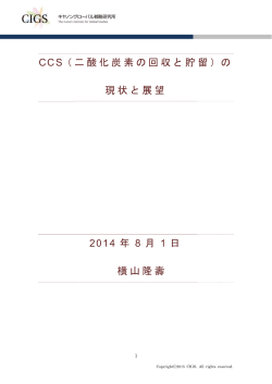 CCCS（二酸 20 化炭 現状 014 年 横 素の 状と展 年 8 月 横山隆 回収