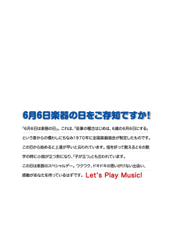 6月65楽器の日をご存知ですか!