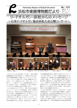 浜松市楽器博物館だより リードオルガン・浜松からのメッセージ