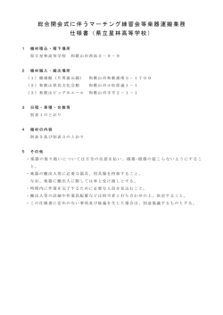 総合開会式に伴うマーチング練習会等楽器運搬業務 仕様書（県立星林