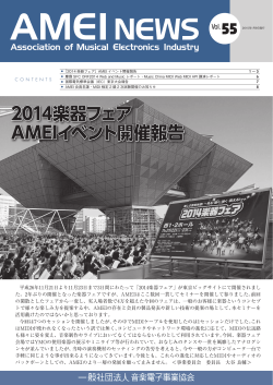 2014楽器フェア AMEIイベント開催報告