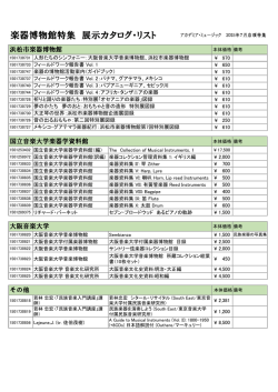 楽器博物館特集 展示カタログ・リスト