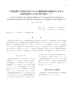 中国短期大学保育学科における鍵盤楽器未経験者に対する 演奏技術