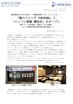 「俺のフレンチ YOKOHAMA」と 「イシバシ楽器 横浜店」がオープン