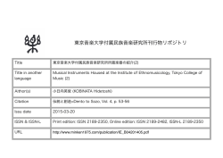 東京音楽大学付属民族音楽研究所刊行物リポジトリ