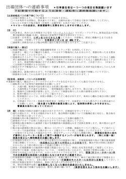 出場団体への連絡事項 ＊引率責任者は一つ一つの項目を熟読願います