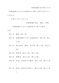 防衛装備庁における秘密保全に関する訓令