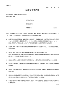 秘密保持誓約書 - 財団法人・自動車リサイクル促進センター