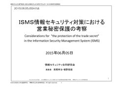 ISMS情報セキュリティ対策における 営業秘密保護