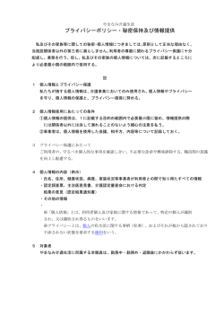 プライバシーポリシー・秘密保持及び情報提供