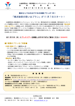 「横浜秘密の想い出プラン」が 11 月 7 日スタート！
