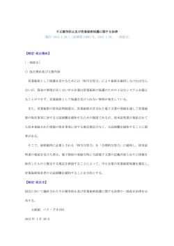 不正競争防止及び営業秘密保護に関する法律 [施行 2015.1.28.] [法律第