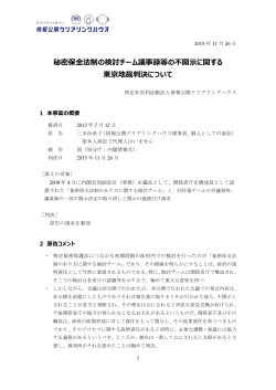 秘密保全法制の検討チーム議事録等の不開  に関する 東京地裁判決