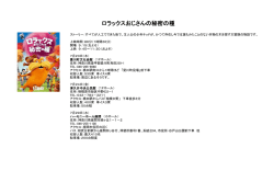 ロラックスおじさんの秘密の種