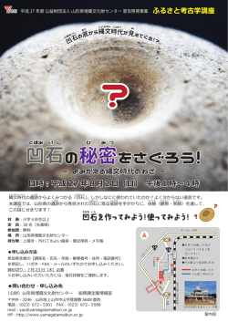 凹石の秘密をさぐろう！ - 公益財団法人山形県埋蔵文化財センター