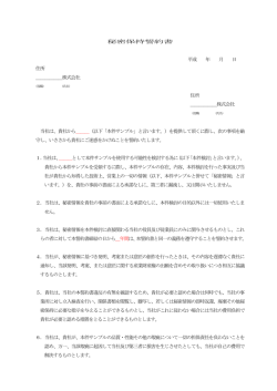 秘密保持誓約書 平成 年 月 日 住所 ＿＿＿＿＿＿株式会社 住所