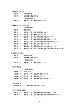 議事日程（第1号） 日程第 1 仮議席の指定 日程第 2 会議録署名議員の