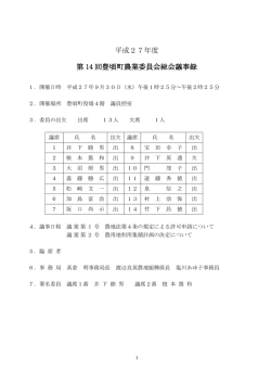 H27.9.30 第14回農業委員会総会議事録(284KBytes)