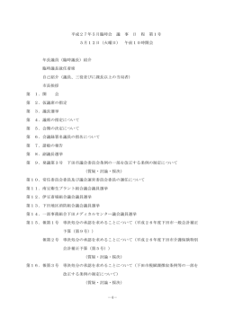 －4－ 平成27年5月臨時会 議 事 日 程 第1号 5月12日
