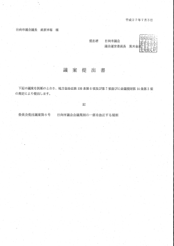 委員会提出議案第6号 日向市議会会議規則の一部を改正する規則